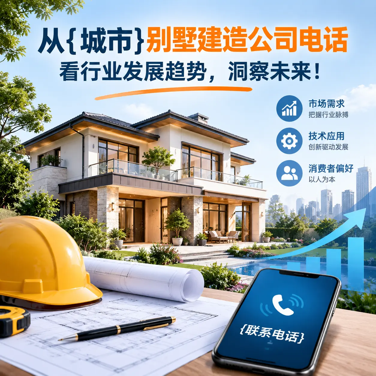 从播州别墅建造公司电话看行业发展趋势,洞察未来!