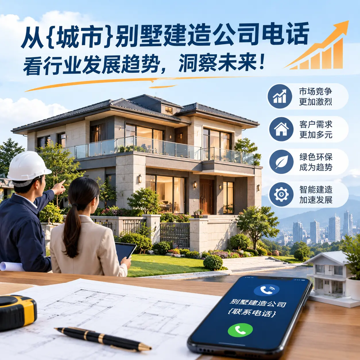 从播州别墅建造公司电话看行业发展趋势,洞察未来!