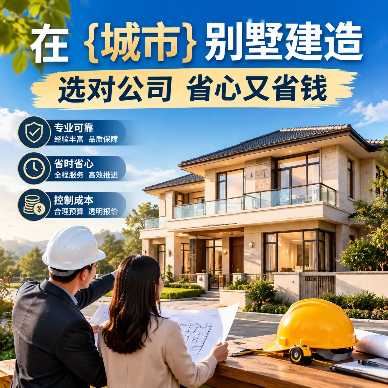 在 播州 别墅建造，选对公司省心又省钱