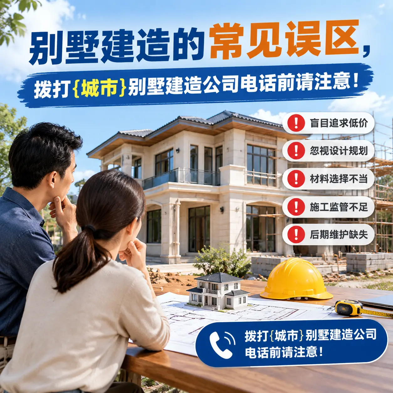别墅建造的常见误区，拨打播州别墅建造公司电话前请注意！