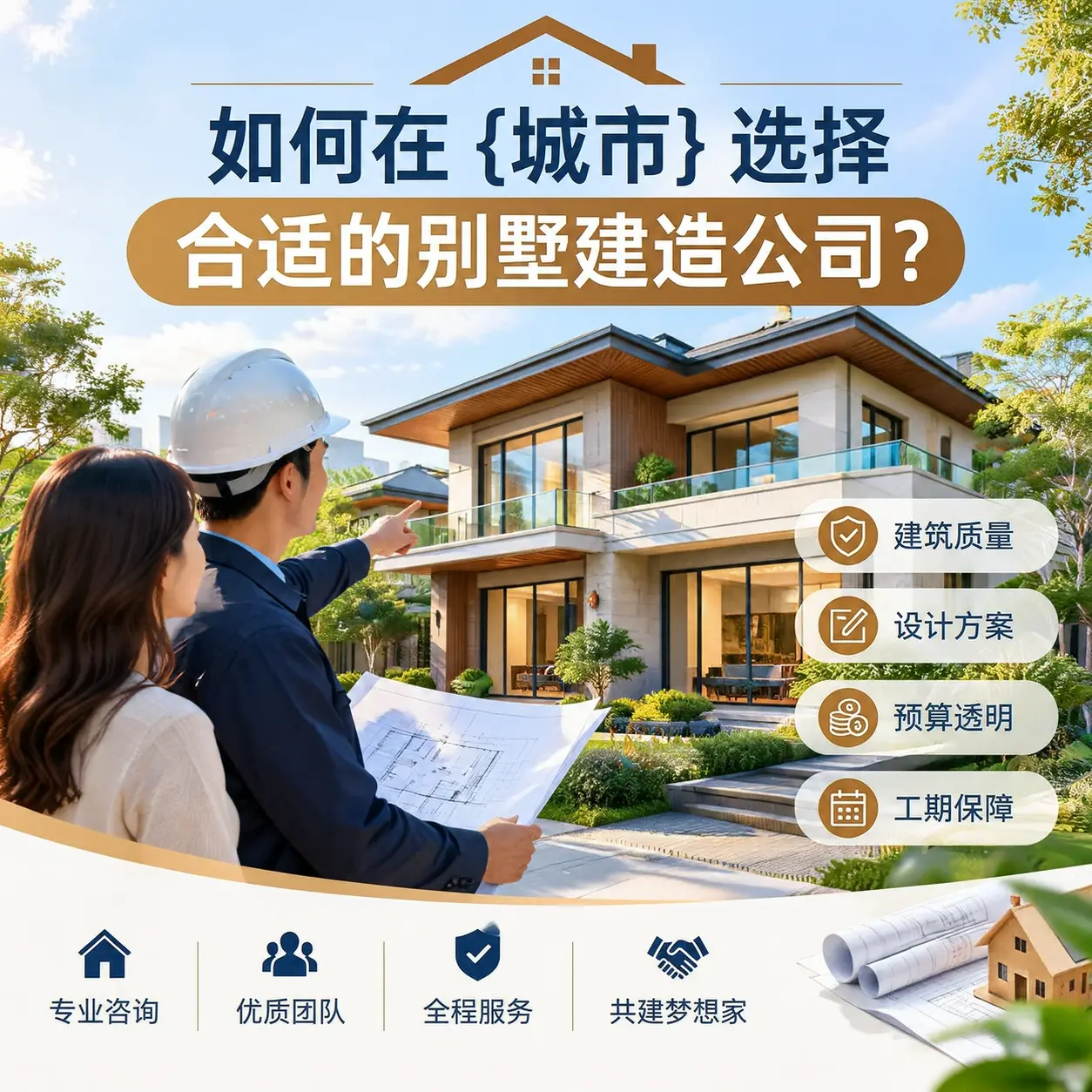 如何在 播州 选择合适的别墅建造公司？