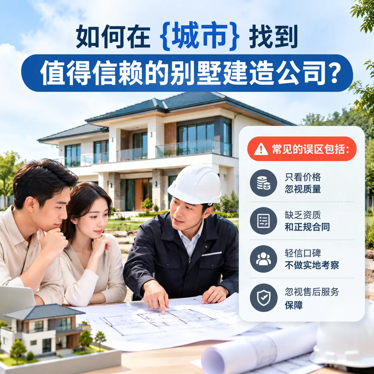 如何在 播州 找到值得信赖的别墅建造公司？
